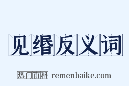 见缗反义词是什么意思的图片